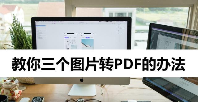 如何将图片转换成PDF文件（简单易学的图片转PDF方法）