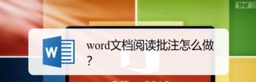 取消Word文档批注的技巧（简单有效地清除Word文档中的批注）