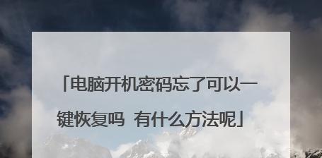 笔记本一键恢复出厂设置方法及注意事项（轻松恢复笔记本出厂设置）