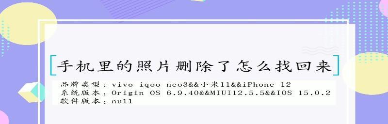 如何找回手机相册删除的照片（简单实用的方法帮你找回重要的照片）