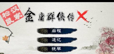 《攻略金庸群侠传3华山派详细流程》（探索群侠传3中华山派的策略和秘籍）