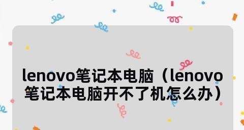 联想电脑开不了机自救全攻略（解决电脑无法启动的常见问题及方法）