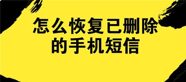 如何找回删除的短信内容（有效恢复被误删的重要短信记录）