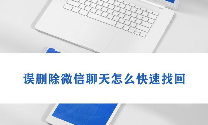 如何通过手机删除电脑微信聊天记录（简便有效地清除微信聊天记录的方法）