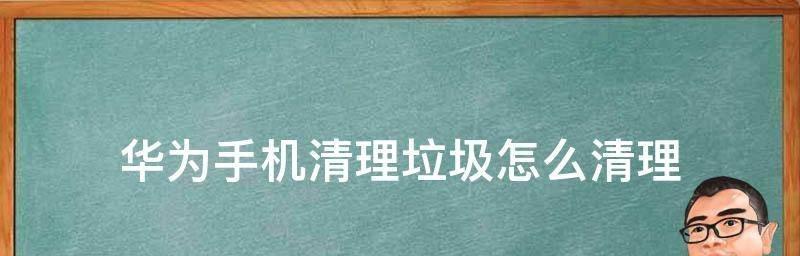 华为手机内存垃圾清理攻略（优化手机性能）