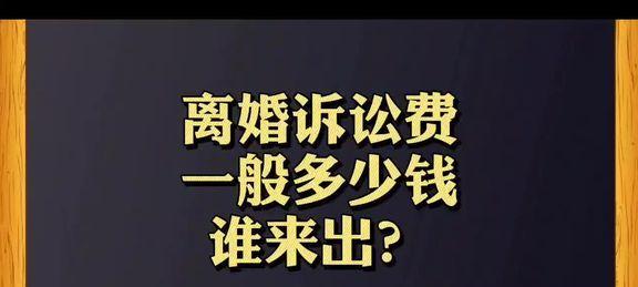 离婚起诉流程及费用解析（掌握离婚起诉流程）