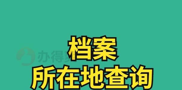 如何查询个人档案的存放位置（一步步教你找到自己的个人档案）