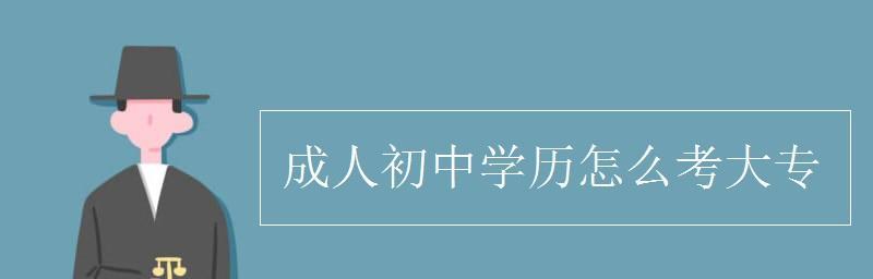 如何顺利报考成人本科（大专毕业生如何实现升学梦想）