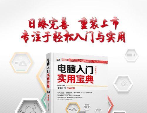 免费电脑入门基础教程（从零开始学习电脑基础知识）