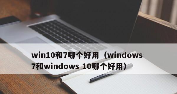 选择最佳Win7精简优化工具，提升电脑性能（优化工具大比拼）