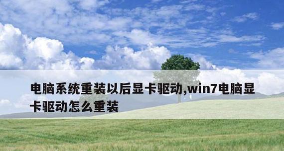 如何更新Win7的显卡驱动系统（简单步骤教你更新Win7显卡驱动）