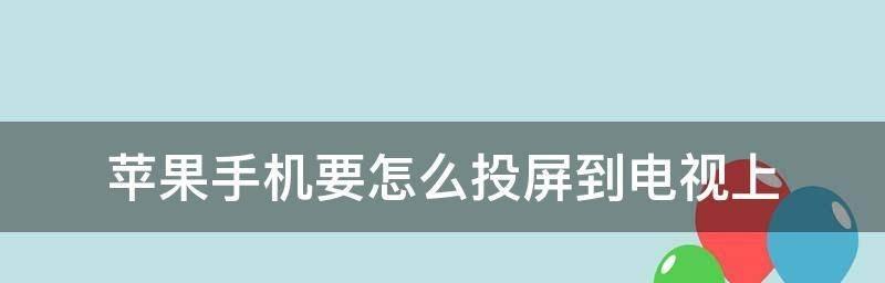 如何使用iPad将内容投屏到电视上（简单操作）