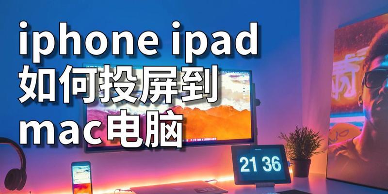 如何使用iPad将内容投屏到电视上（简单操作）