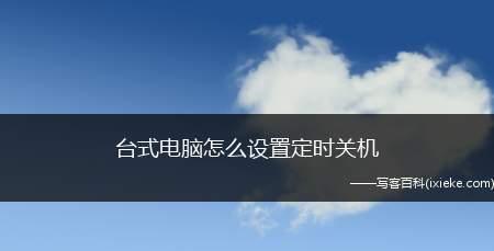 电脑设置定时关机时间限制的方法与技巧（如何合理安排电脑关机时间）