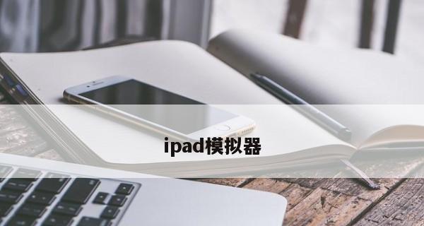 轻松卸载iPad应用程序软件（教你如何快速删除不需要的应用）