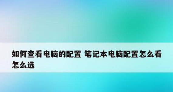 笔记本配置和型号的选择指南（了解如何正确选择笔记本配置和型号）