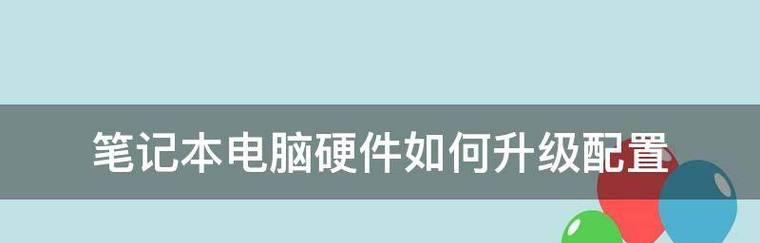 笔记本配置和型号的选择指南（了解如何正确选择笔记本配置和型号）