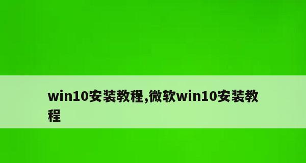 一键装机win10系统（轻松安装win10系统）