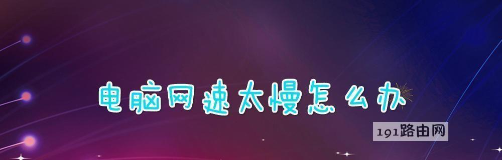 如何快速解决台式电脑慢的问题（15个有效的方法帮助您提升台式电脑性能）