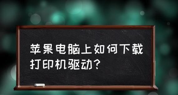 苹果电脑的文本复制粘贴技巧（轻松掌握苹果电脑上的文字复制粘贴功能）