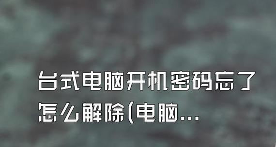 如何设置台式电脑开机密码（简单教程帮你轻松保护个人隐私）