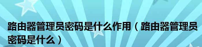 管理员密码格式及安全性分析（常见管理员密码格式和提高密码安全性的方法）