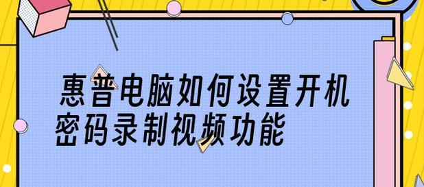 惠普电脑无法启动的原因及解决方法（分析惠普电脑开不开机的常见问题及解决方案）