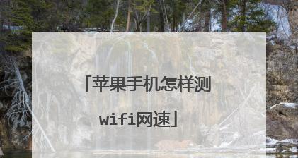 家里wifi网速测试方法大揭秘（轻松掌握家庭网络速度的核心技巧）