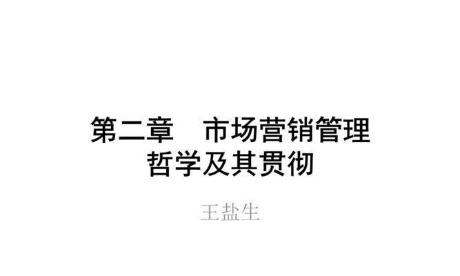 市场营销的重要概念及应用（探索市场营销的核心原则与策略）