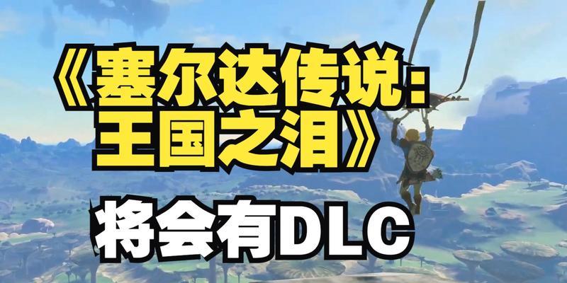 塞尔达传说DLC新内容发布