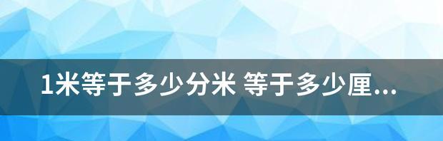 纳米与米之间的换算关系（探究纳米与米的转换方法及应用领域）