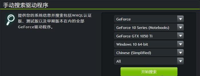 NVIDIA显卡驱动程序的安装指南（从下载到安装）