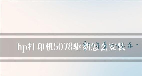 如何安装惠普打印机插件（简单步骤帮助您顺利安装惠普打印机插件）