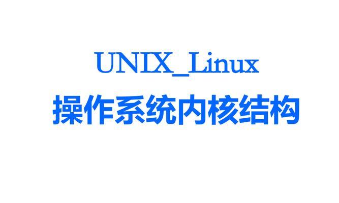 UNIX和Linux（探究两大操作系统的特点与应用领域）