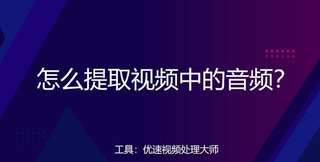 最佳音频转换软件推荐（从多种格式转换为MP3的高效软件推荐）