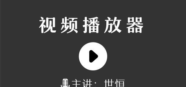 选择适合的电脑视频播放器，让您的观影体验更完美（推荐一款优秀的视频播放器）