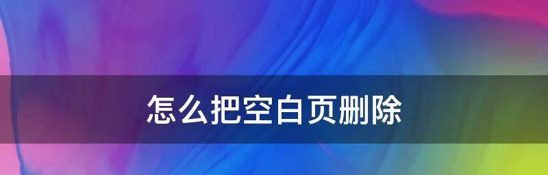 手机软件无法卸载（摆脱无用手机软件的困扰）