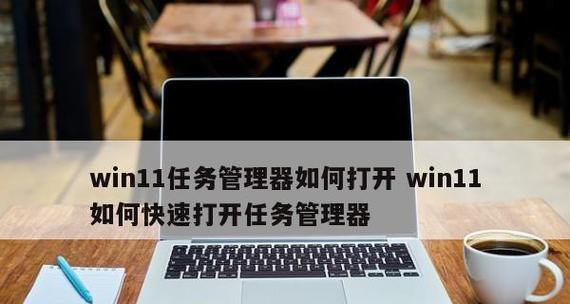 深入探究Win11任务管理器的功能与应用（发现Win11任务管理器的新特性及其实用性）