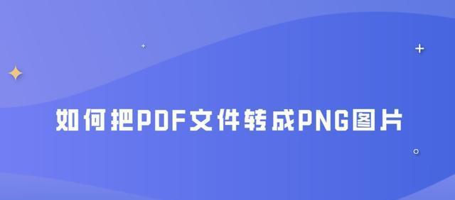 手机照片转换成PDF（使用手机应用将照片转换为PDF文件）