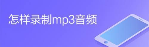 手机剪辑mp3音频文件——创造个性化音乐体验（用手机剪辑mp3音频文件）