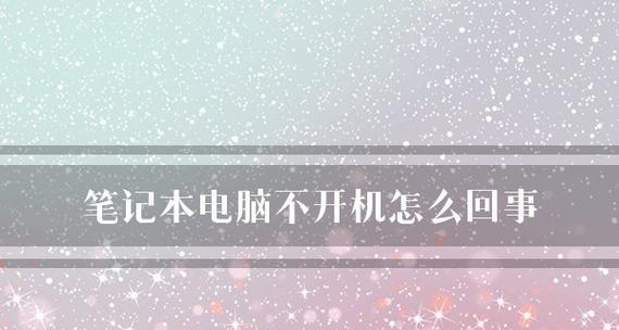 笔记本电脑新手入门指南（掌握笔记本操作的关键技巧）