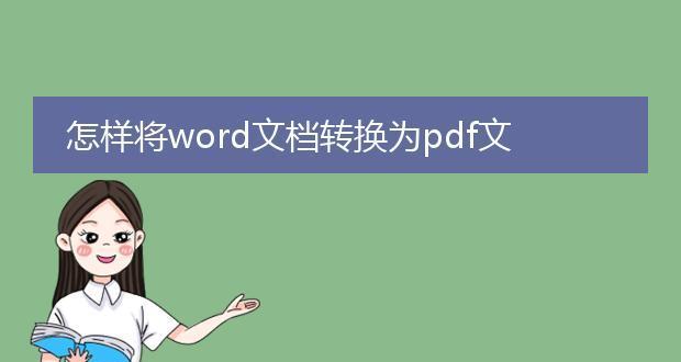 免费转换PDF到Word格式的软件推荐（简单）