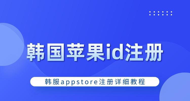 如何注册外国苹果ID账号（一步步教你注册外国苹果ID账号）