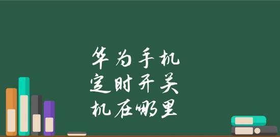 定时开关机对手机的好处和注意事项（手机定时开关机的优势和使用技巧）