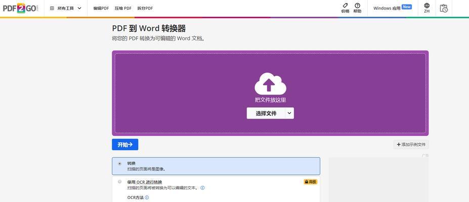 免费不限页数的PDF转Word方法（解决PDF转Word的瓶颈问题）