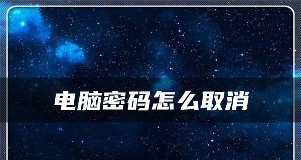 解开电脑密码的方法（强制解开电脑密码设置的技巧与注意事项）