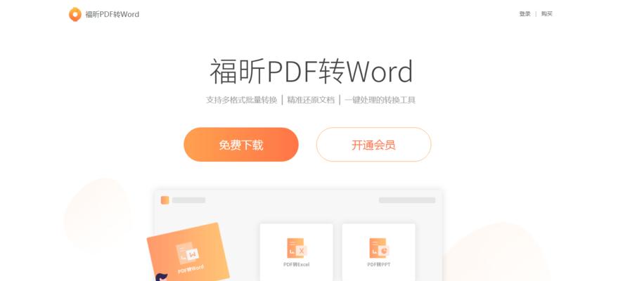 选择一款高效实用的免费PDF转Word转换器（简单操作）