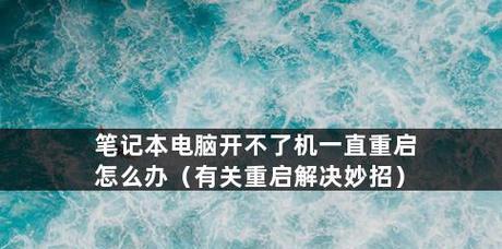 笔记本电脑声音消失的原因及解决方法（重新启用笔记本电脑声音）