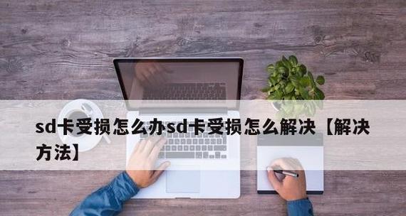 解决SD卡无法格式化的方法（探索可能导致SD卡无法格式化的原因及解决方案）