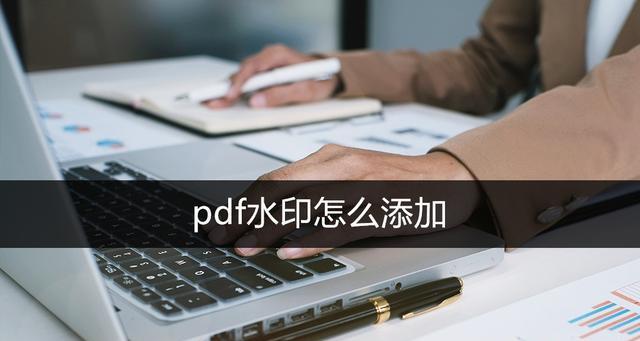 如何为PDF打印机添加水印（简便方法让你轻松给PDF文件添加水印）